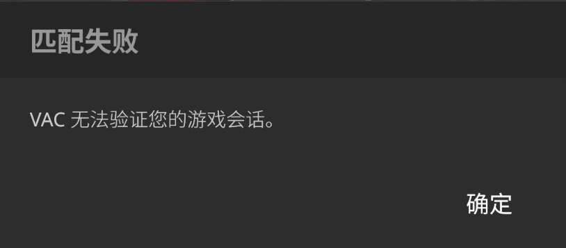 CS2 匹配失败 VAC无法验证您的游戏会话